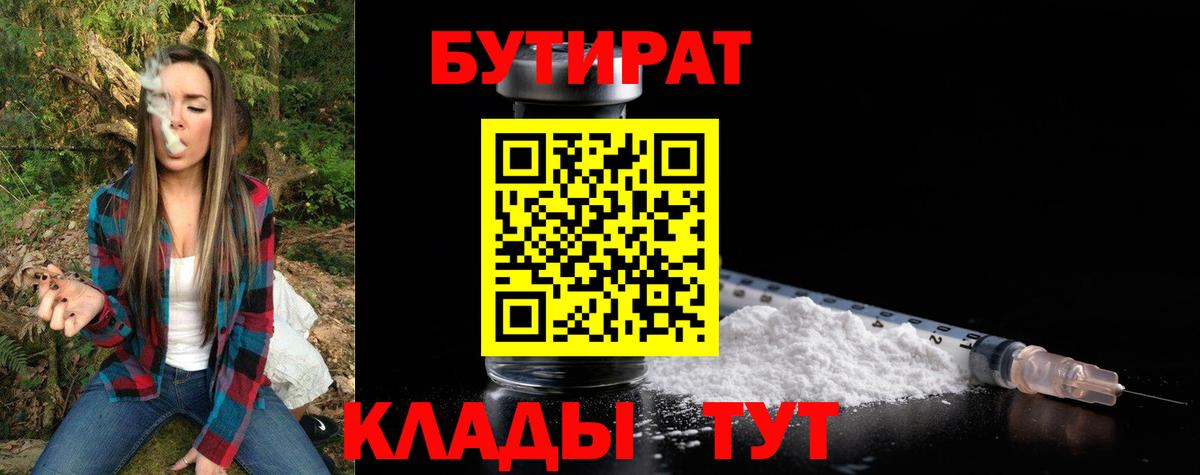 БУТИРАТ бутандиол  Вход с VPN  Бутират  Гуково 