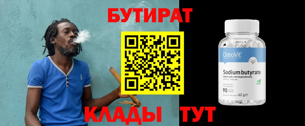 БУТИРАТ вода Гуково
