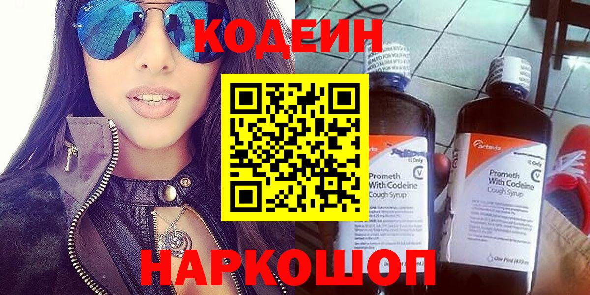 Codein Purple Drank  Кодеин Purple Drank  Вход с VPN  Гуково 